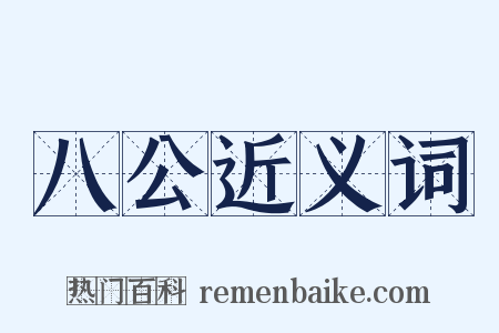 八公近义词是什么意思的图片